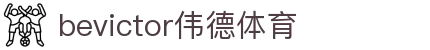 bevictor伟德官网-韦德官方网站