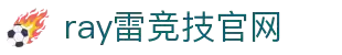 雷竞技(RAYBET)·官方网站-全球领先的电竞赛事平台